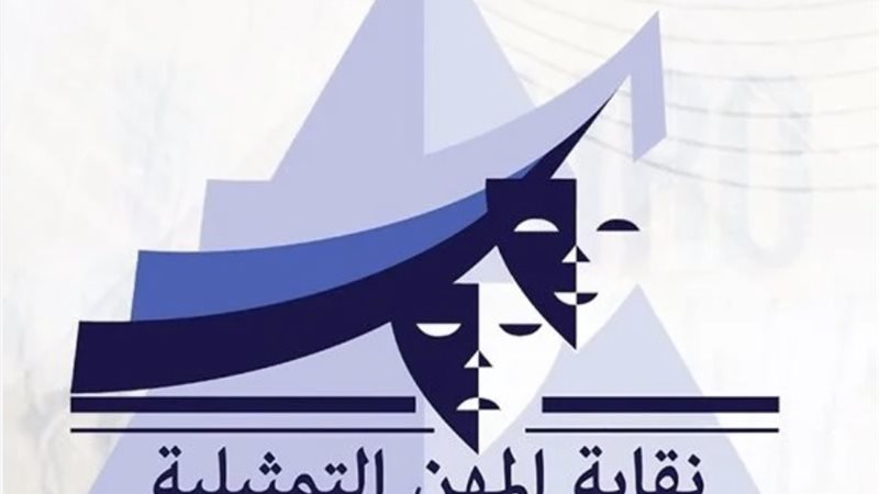 نقابة المهن التمثيلية،