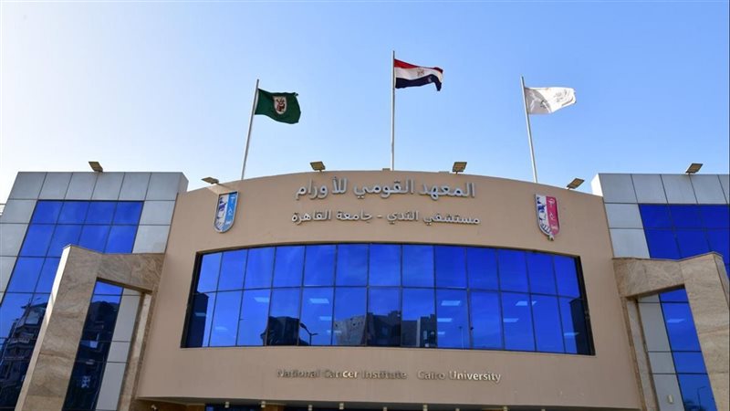 المعهد القومي للأورام