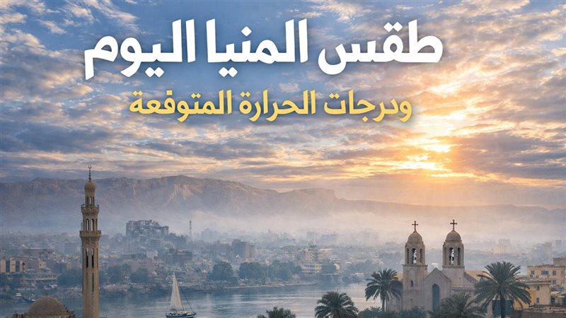 طقس المنيا اليوم