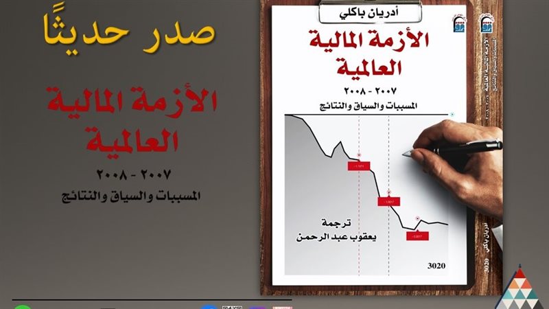 كتاب الأزمة المالية