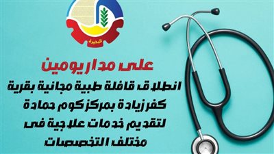 انطلاق قافلة طبية مجانية بقرية كفر زيادة بالبحيرة