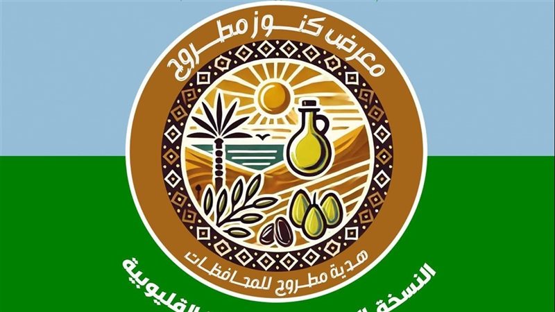 معرض كنوز مطروح،