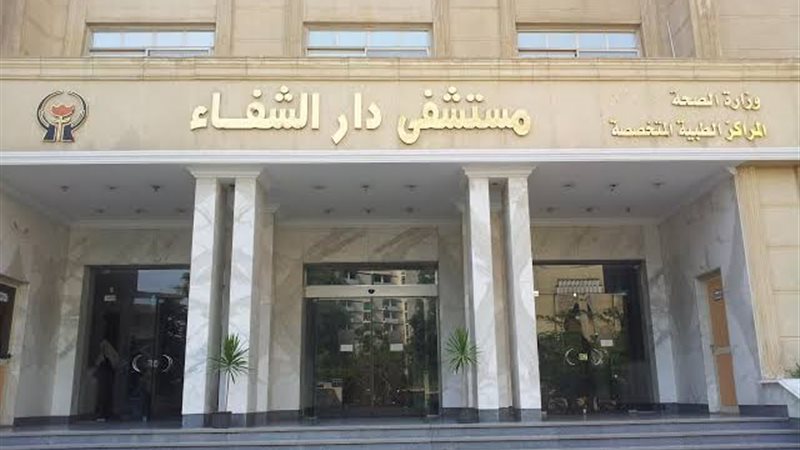 مستشفي دار الشفاء