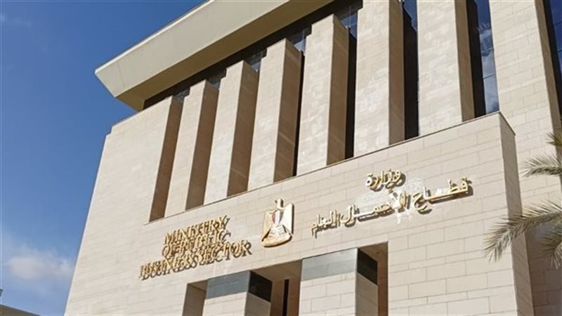 وزارة قطاع الأعمال