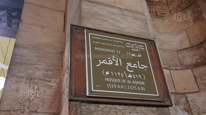 جامع الأقمر، فيتو