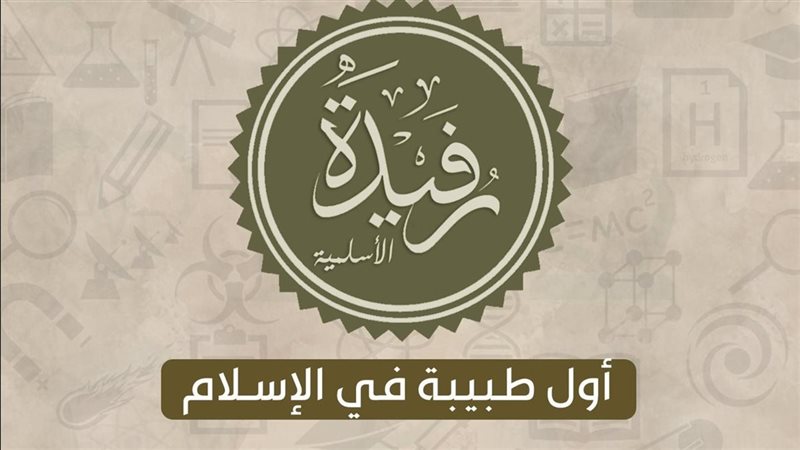  الصحابية رُفيدة