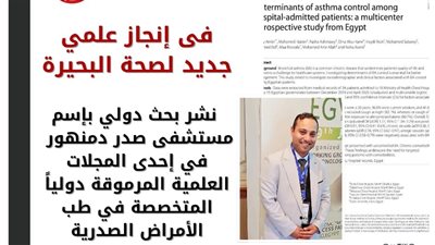 نشر بحث دولي باسم مستشفى صدر دمنهور في إحدى المجلات العلمية المرموقة دوليا