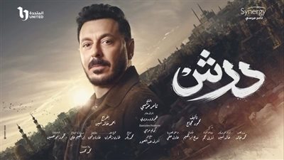 مسلسلات رمضان 2026، مفاجأة غريبة في نهاية الحلقة الثانية من مسلسل درش
