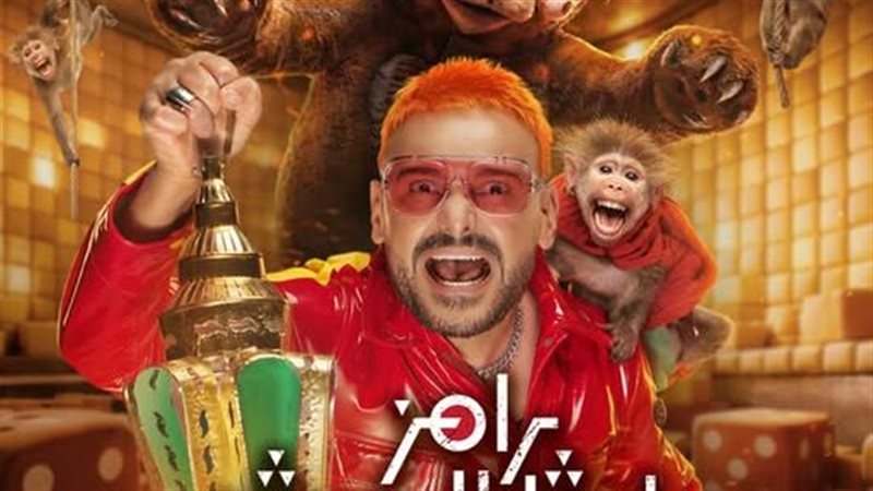 رامز ليفل الوحش
