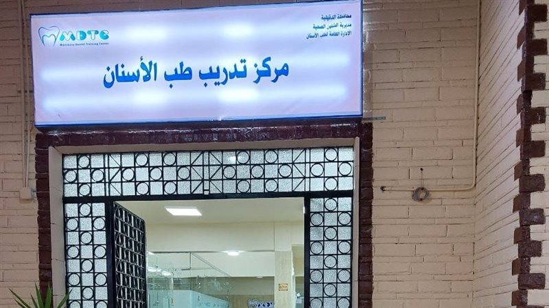 مركز تدريب اسنان