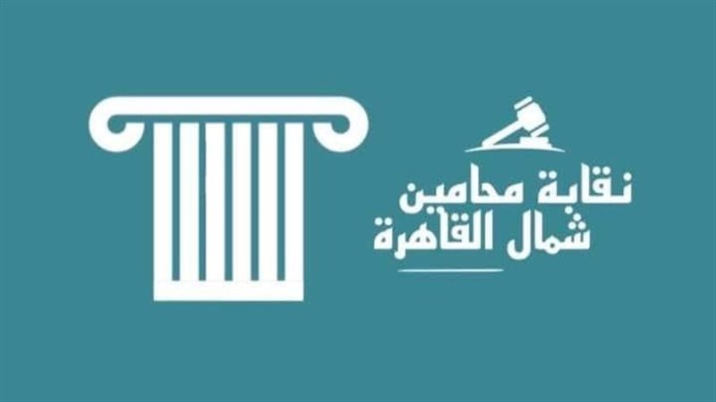 نقابة محامين شمال