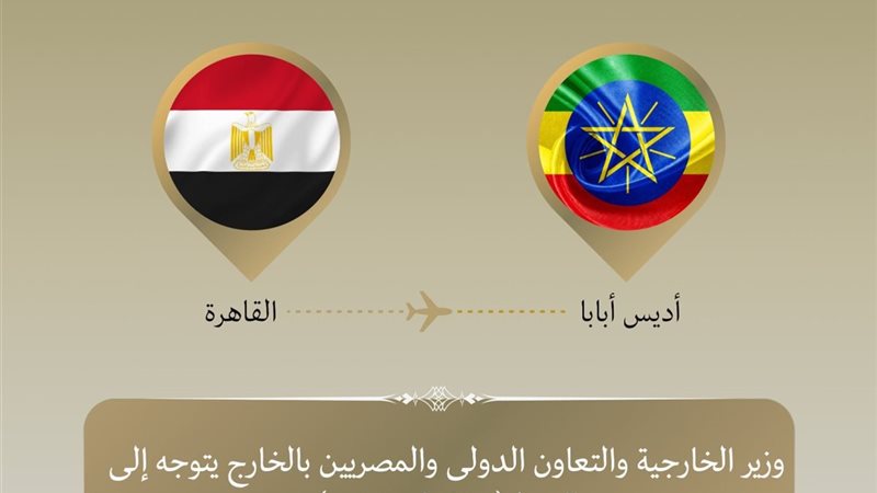 القاهرة وأديس أبابا،