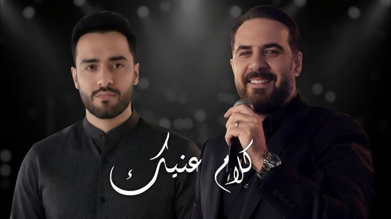 رامي جمال ووائل جسار،