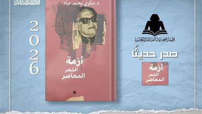 صدور أزمة الشعر المعاصر لـ 