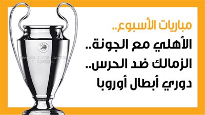 مباريات الأسبوع.. الأهلي مع الجونة.. الزمالك ضد الحرس.. دوري أبطال أوروبا (إنفوجراف)
