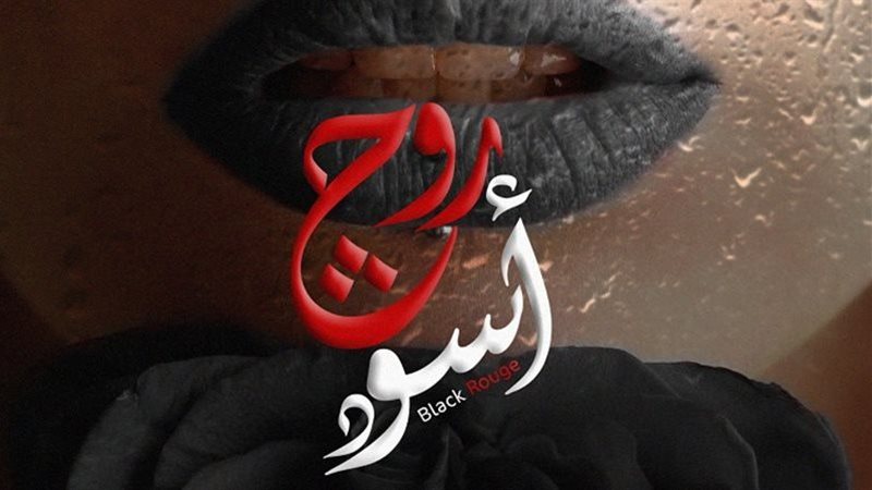 روج إسود 