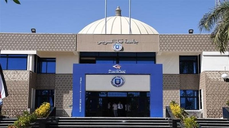 جامعة قناة السويس،