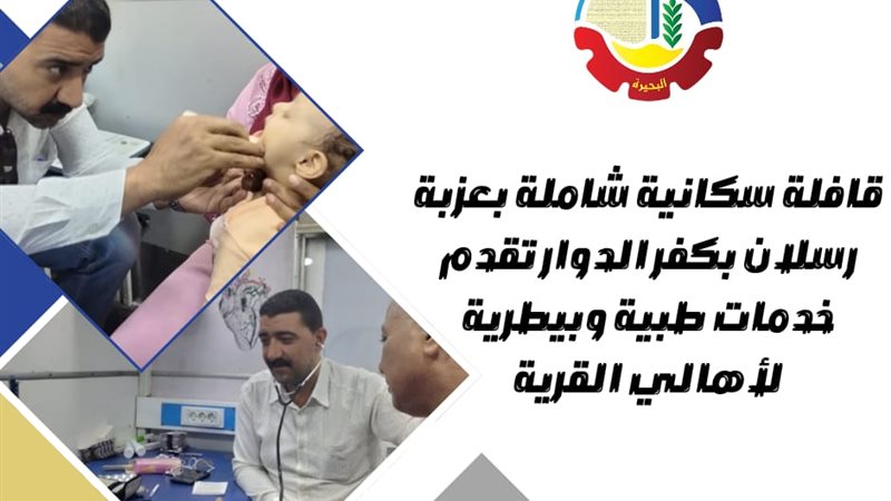قافلة سكانية بالبحيرة