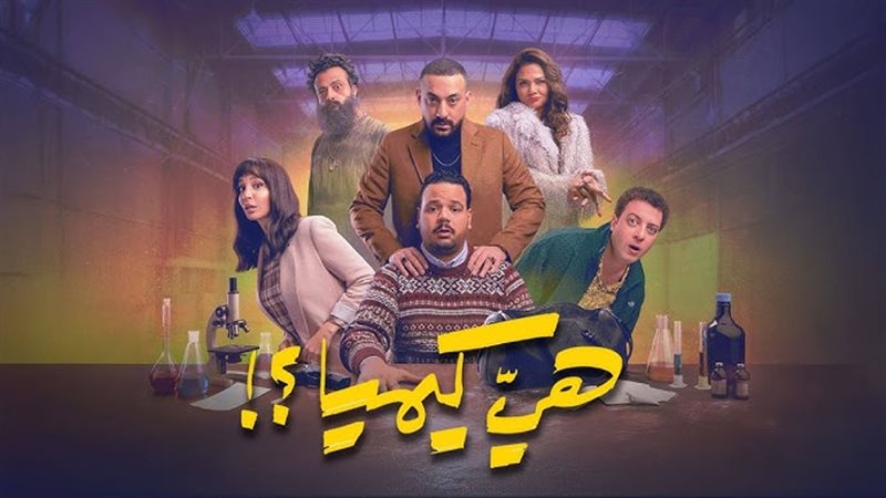 هي كيميا، فيتو