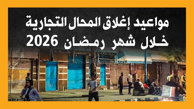 مواعيد غلق المحال
