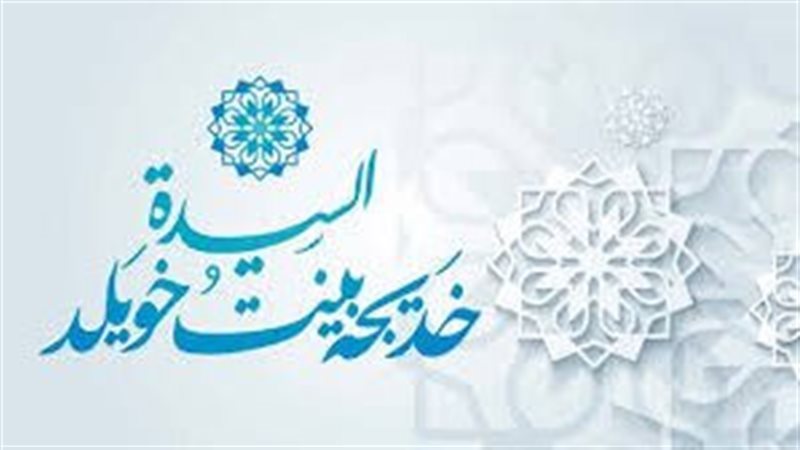 السيدة خديجة اولى