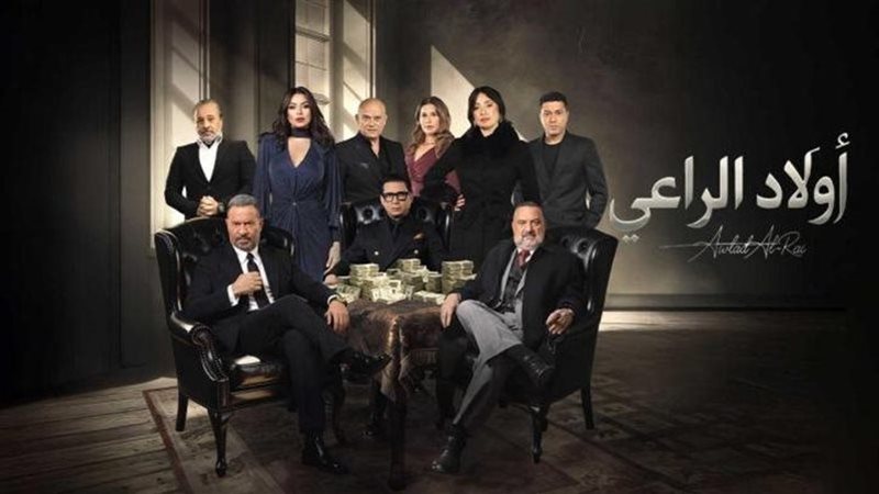 مسلسل ولاد الراعي،