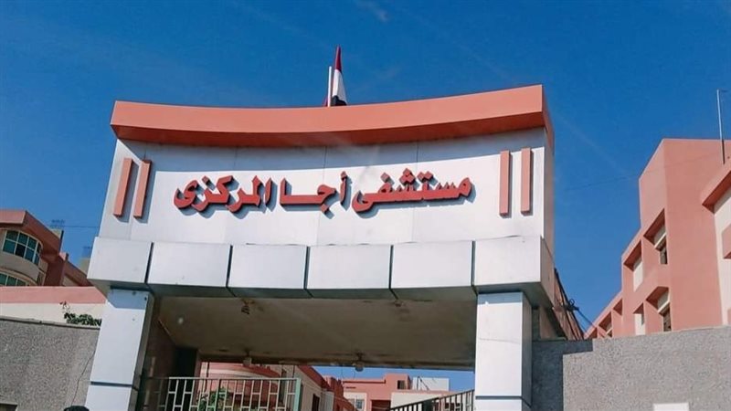  مستشفى أجا المركزي،