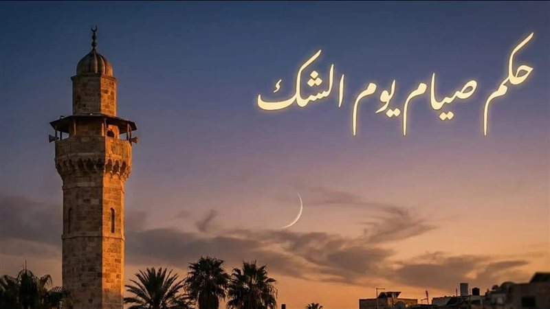 حكم صيام آخر يوم