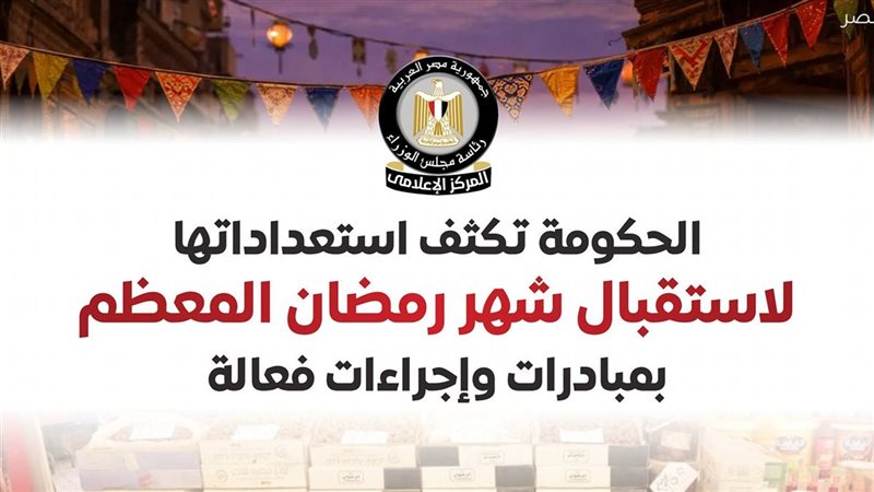استعدادات الحكومة
