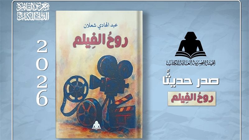 غلاف كتاب روح الفيلم