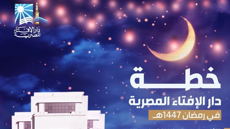 خطة دار الإفتاء في