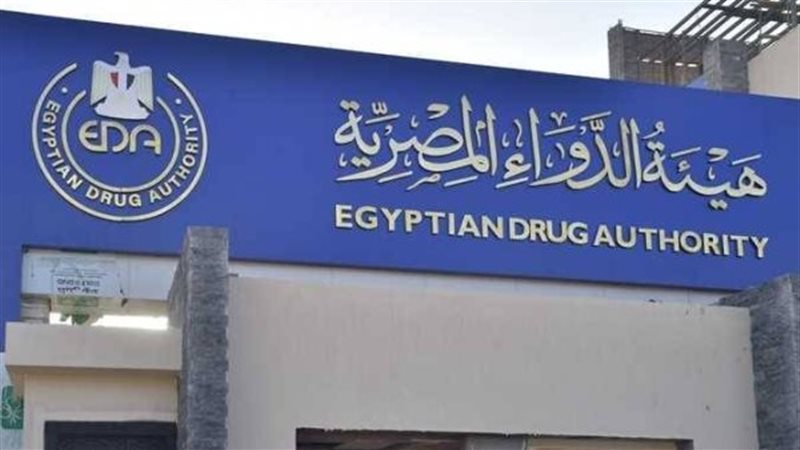 هيئة الدواء المصرية،