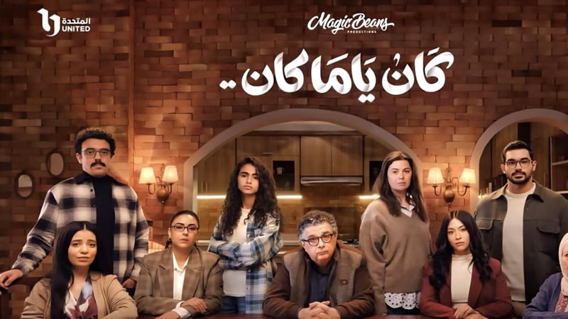 مسلسل كان ياما كان،