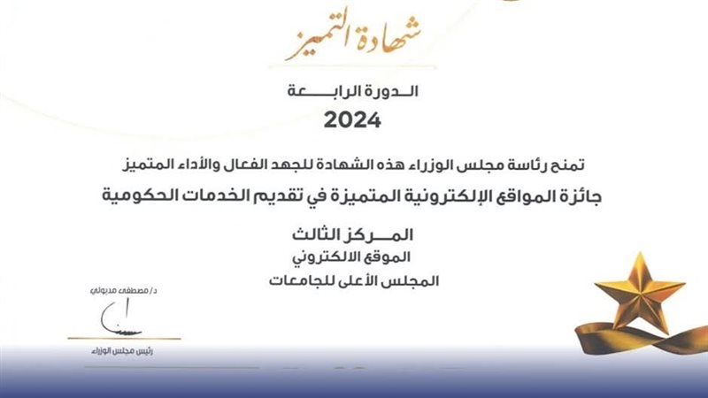 المجلس الأعلى للجامعات