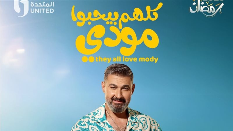 مسلسل كلهم بيحبوا