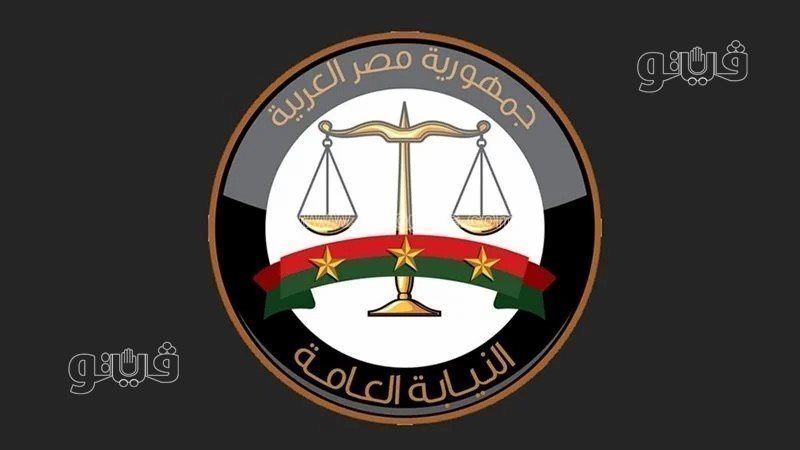 النيابة العامة، فيتو