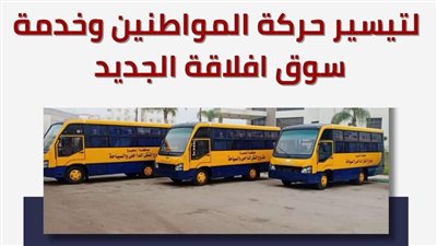 تشغيل 3 أتوبيسات نقل داخلي بمنطقة أفلاقة بدمنهور يوم الجمعة من كل أسبوع