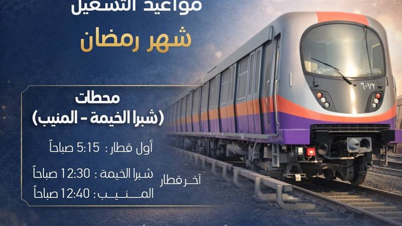 مواعيد المترو 