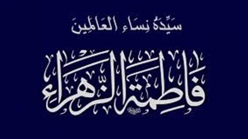 قصة وفاة السيدة فاطمة