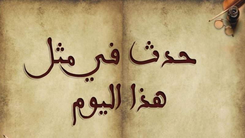 أبرز الوقائع التاريخية