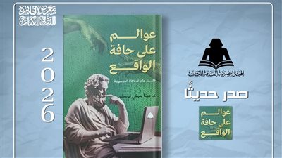 هيئة الكتاب تصدر «عوالم على حافة الواقع» لمينا سيتي يوسف