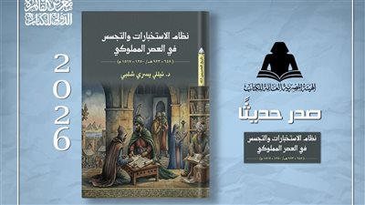 هيئة الكتاب تصدر «نظام الاستخبارات والتجسس في العصر المملوكي»