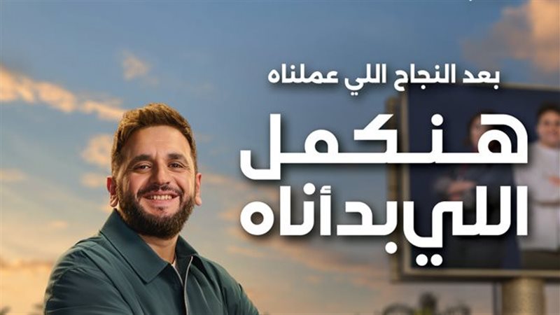 بعد النجاح اللي عملناه…