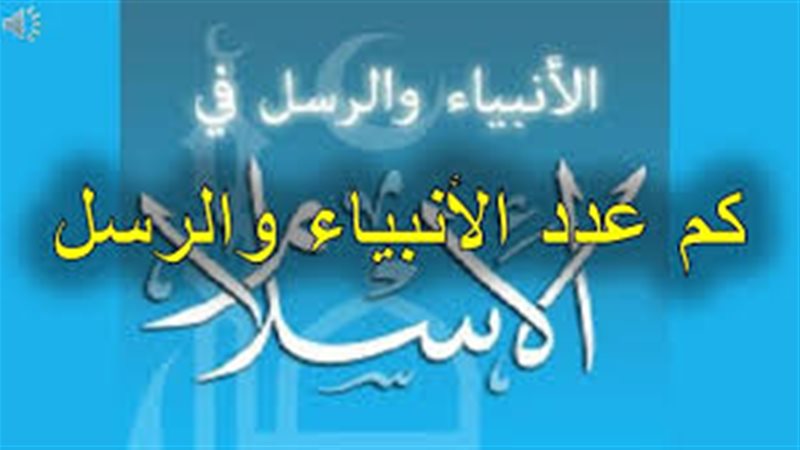 عدد الأنبياء والرسل