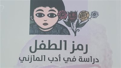 «رمز الطفل» قراءة جديدة في أدب المازني لـ مصطفى ناصف بهيئة الكتاب