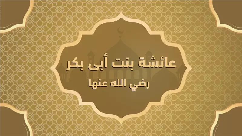 ذكرى رحيل السيدة