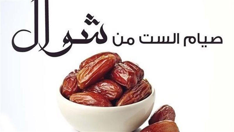 فضل صيام الستة أيام
