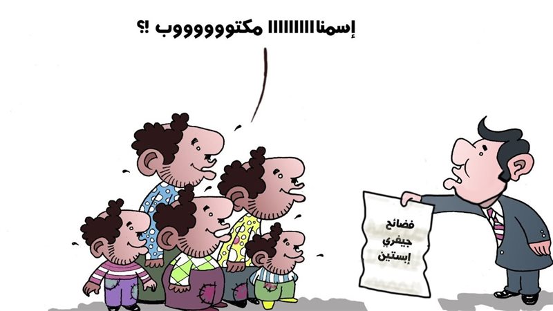 فضائح إبستين في كاريكاتير