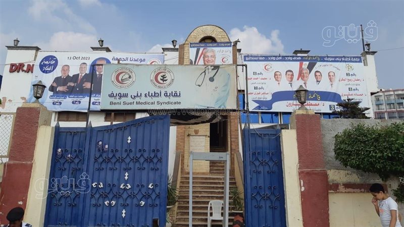نقابة اطباء بني سويف،