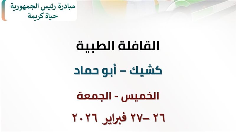 صحة الشرقية تطلق